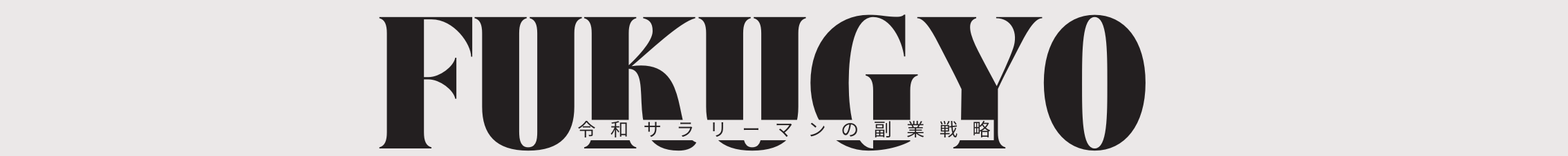令和サラリーマンの副業戦略